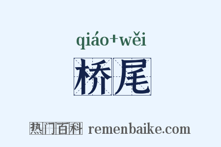 桥尾是什么意思的图片